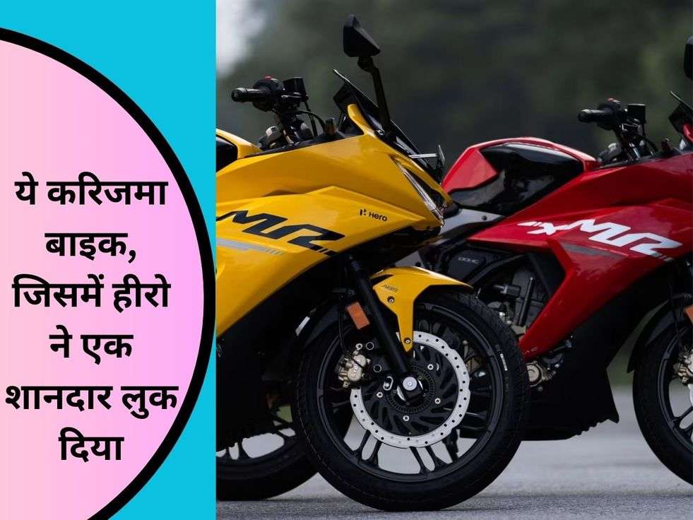 Karizma XMR 210 Hero: ये करिजमा बाइक, जिसमें हीरो ने एक शानदार लुक दिया