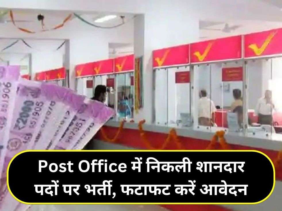 Post Office में निकली शानदार पदों पर भर्ती, फटाफट करें आवेदन