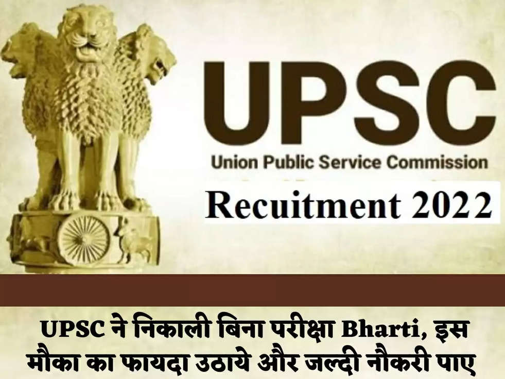 UPSC ने निकाली बिना परीक्षा Bharti, इस मौका का फायदा उठाये और जल्दी नौकरी पाए 