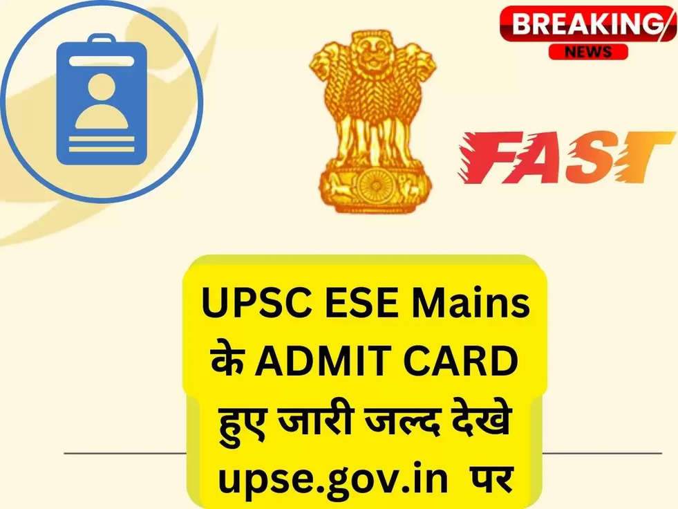 जारी हो गए है UPSC ESE Mains के एडमिट कार्ड , यहा जाने पुरी जानकारी ​​​​​​​