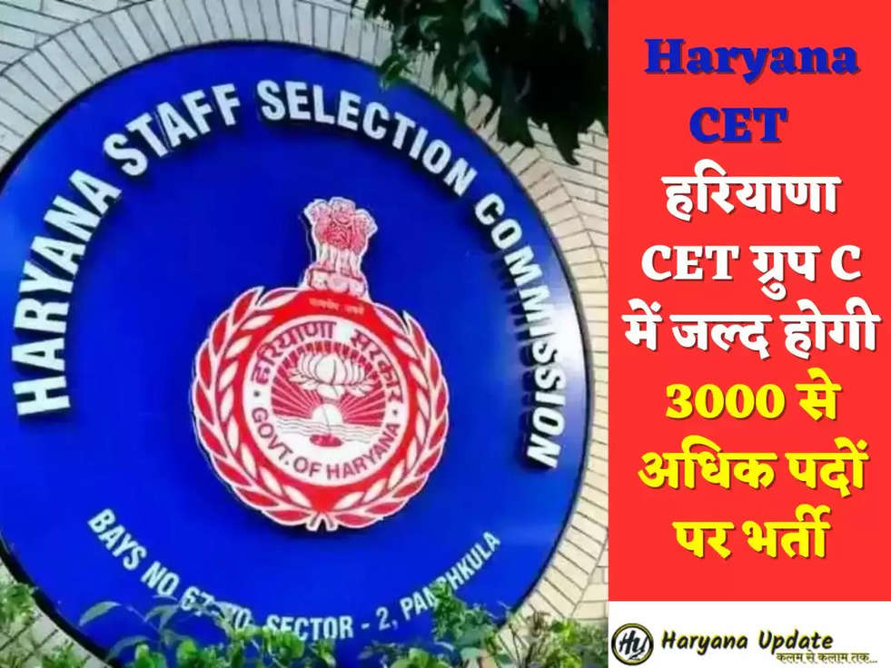 Haryana CET  हरियाणा CET ग्रुप C में जल्द होगी 3000 से अधिक पदों पर भर्ती