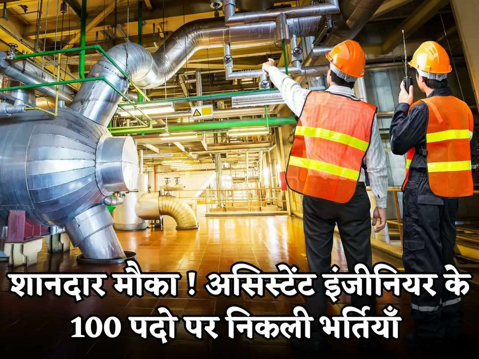 Assistant Recruitment : शानदार मौका ! असिस्टेंट इंजीनियर के 100 पदो पर निकली भर्तियाँ, ये लोग भी कर सकते है आवेदन, जल्दी करें 