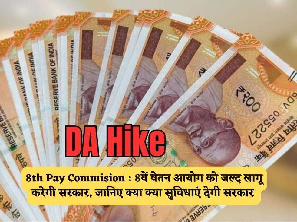 8th Pay Commision : 8वें वेतन आयोग को जल्द लागू करेगी सरकार, जानिए क्या क्या सुविधाएं देगी सरकार 