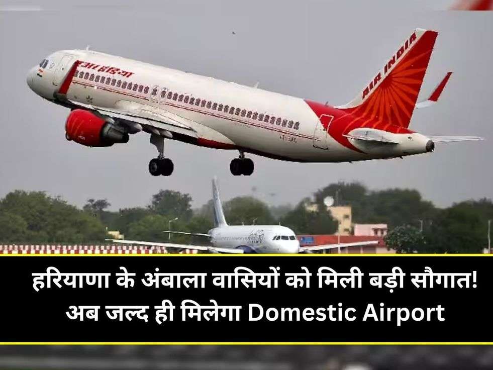 हरियाणा के अंबाला वासियों को मिली बड़ी सौगात! अब जल्द ही मिलेगा Domestic Airport