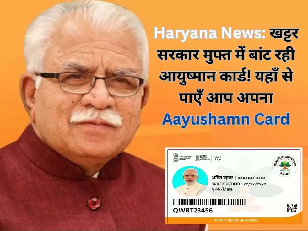 Haryana News: खट्टर सरकार मुफ्त में बांट रही आयुष्मान कार्ड! यहाँ से पाएँ आप अपना Aayushamn Card