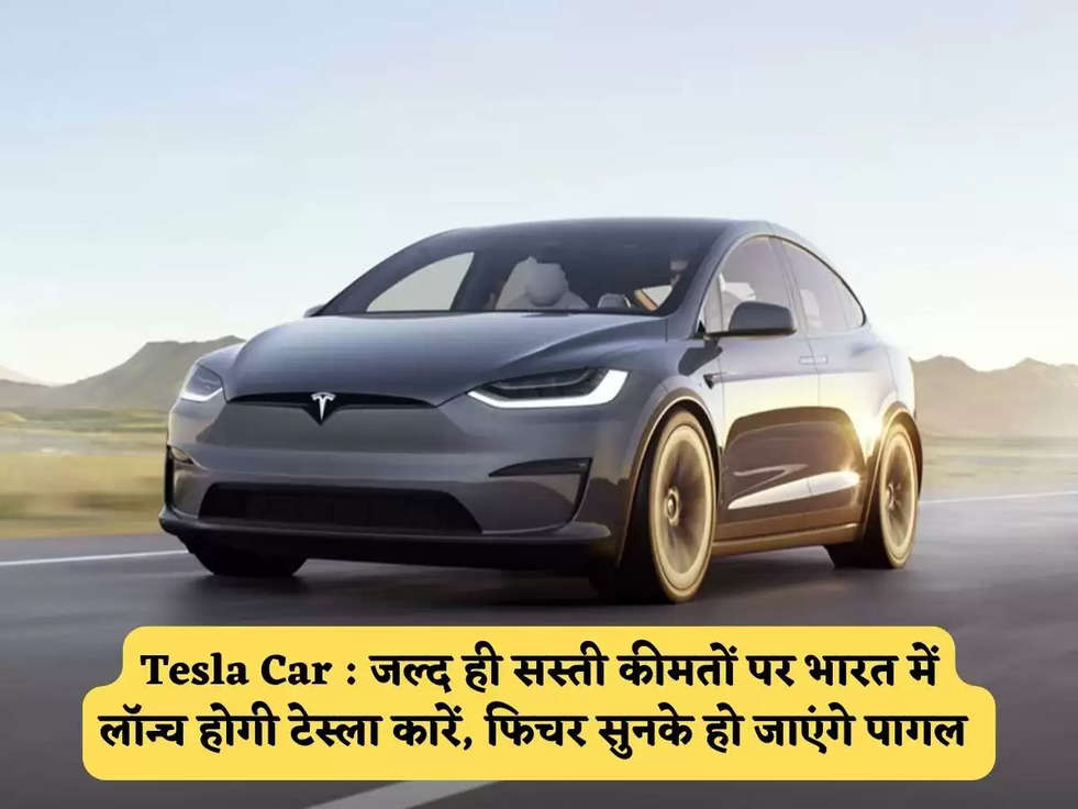 Tesla Car : जल्द ही सस्ती कीमतों पर भारत में लॉन्च होगी टेस्ला कारें, फिचर सुनके हो जाएंगे पागल 