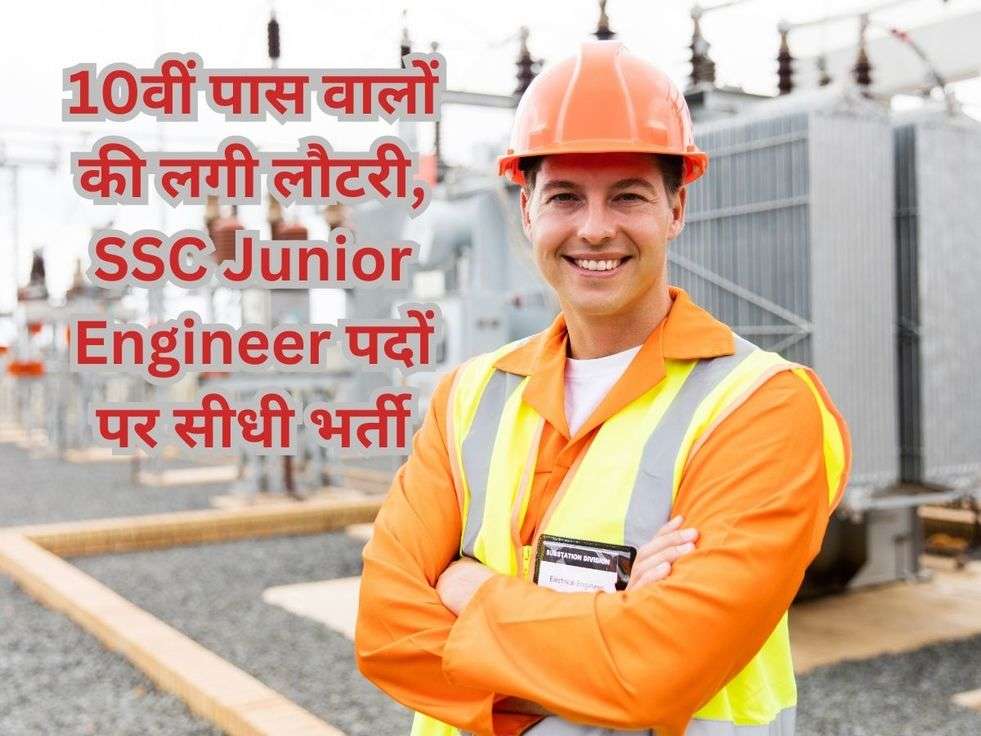 10वीं पास वालों की लगी लौटरी, SSC Junior Engineer  पदों पर सीधी भर्ती