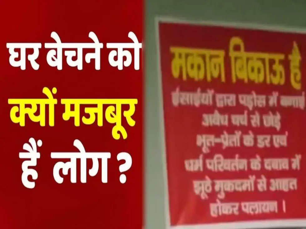 Haryana: इस शहर में हिंदुओं ने चस्‍पाए पोस्‍टर, मकान बिकाऊ है,धर्म परिवर्तन का दबाव