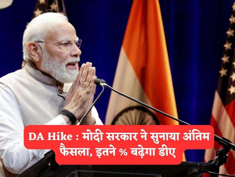 DA Hike : मोदी सरकार ने सुनाया अंतिम फैसला, इतने % बढ़ेगा डीए 