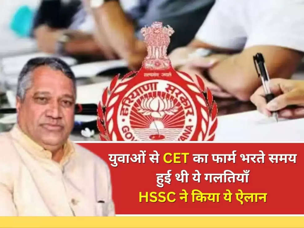 HSSC: CET के युवाओं के लिए बड़ी खबर, युवाओं से CET का फार्म भरते समय हुई थी ये गलतियाँ,  HSSC ने किया ये ऐलान