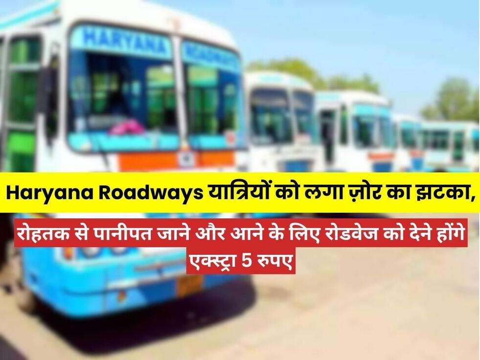 Haryana Roadways यात्रियों को लगा ज़ोर का झटका, रोहतक से पानीपत जाने और आने के लिए रोडवेज को देने होंगे एक्स्ट्रा 5 रुपए