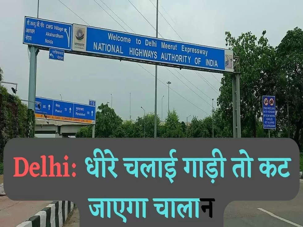 Delhi: धीरे चलाई गाड़ी तो कट जाएगा चालान