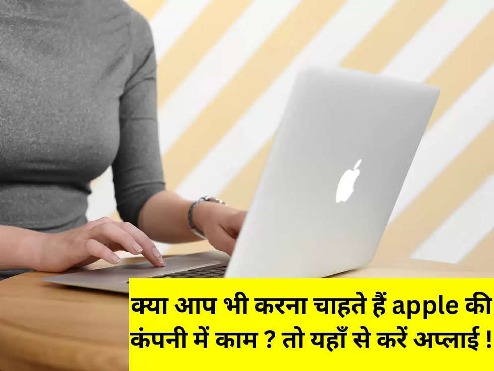 क्या आप भी करना चाहते हैं apple की कंपनी में काम ? तो यहाँ से करें अप्लाई !