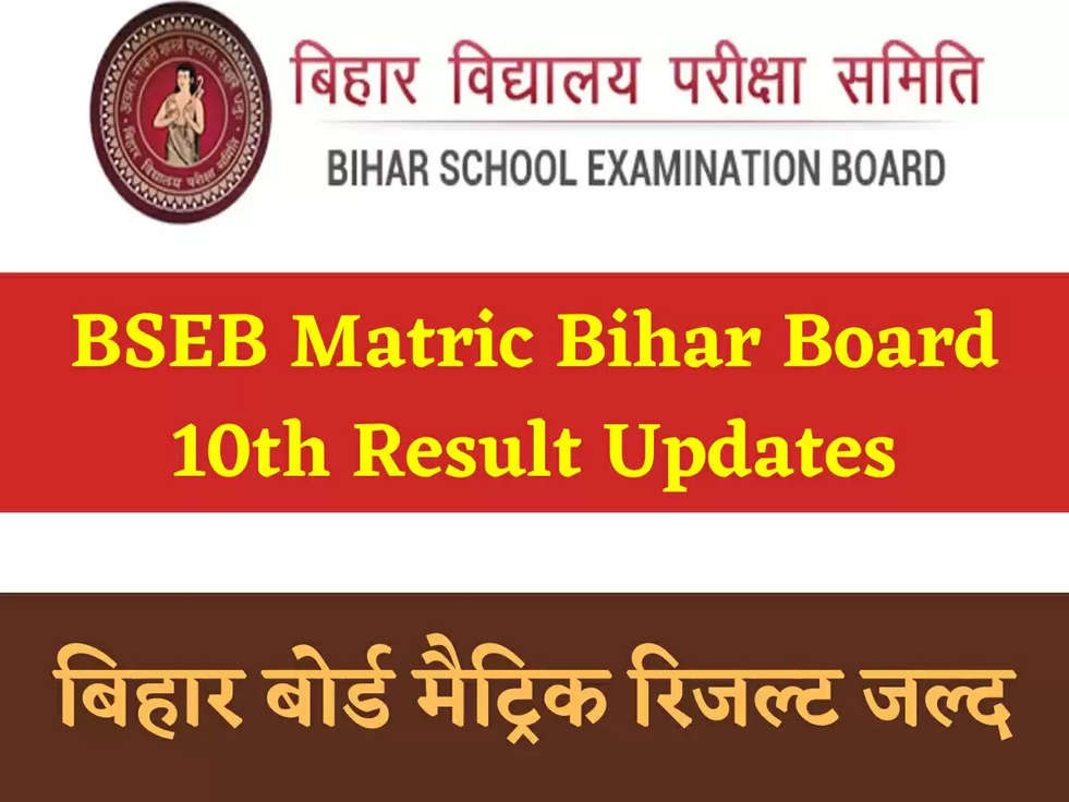 BSEB Matric Bihar Board 10th Result Updates: बिहार बोर्ड मैट्रिक रिजल्ट जल्द