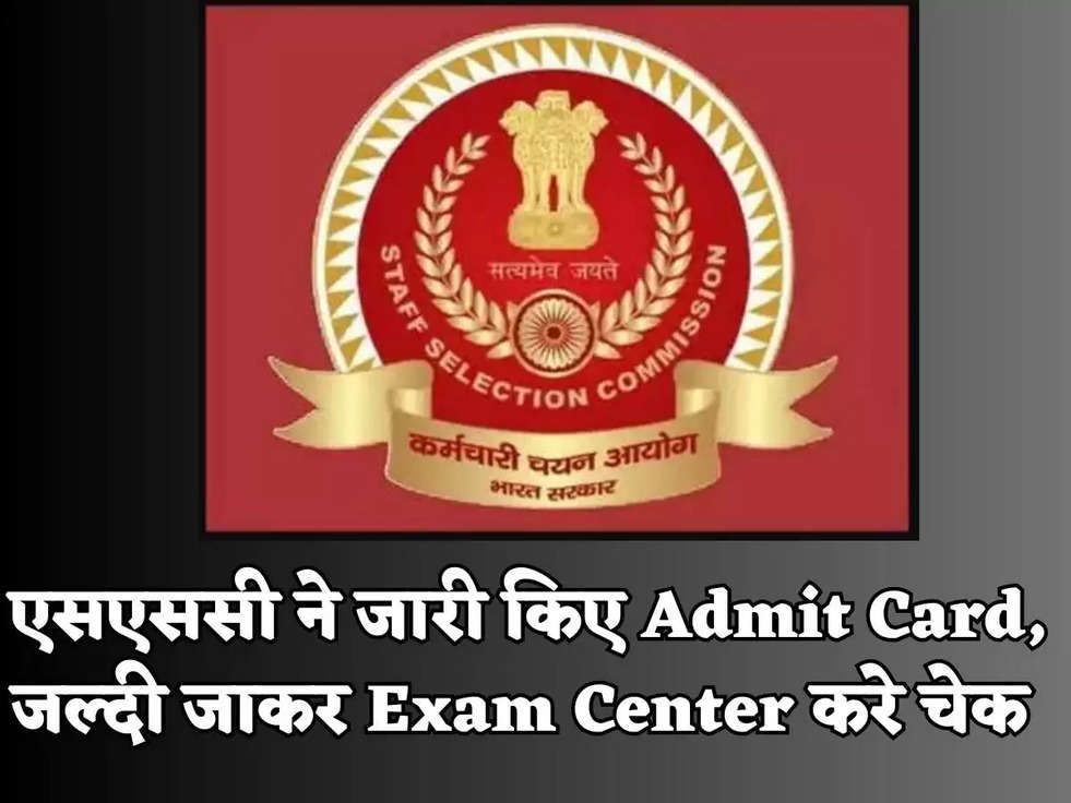 एसएससी ने जारी किए Admit Card, जल्दी जाकर Exam Center करे चेक 