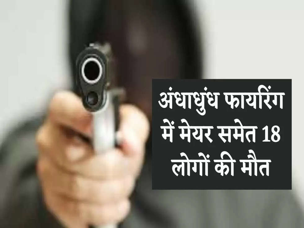 Viral News: अंधाधुंध फायरिंग में मेयर समेत 18 लोगों की मौत, गैंग ने वीडियो में कहा... 