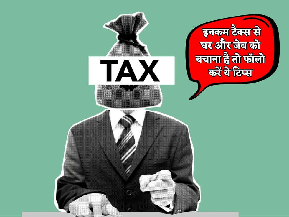 Income Tax : इनकम टैक्स से घर और जेब को बचाना है तो फॉलो करें ये टिप्स