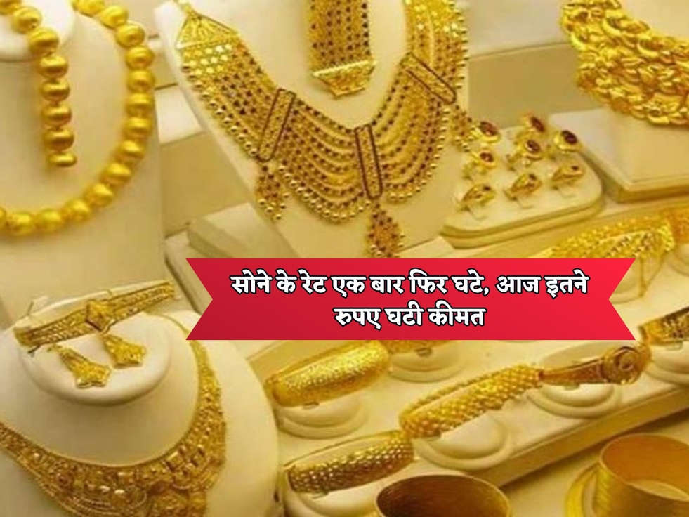 Gold Rates Today : सोने के रेट एक बार फिर घटे, आज इतने रुपए घटी कीमत 