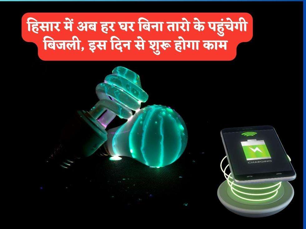 Wireless Electricity : हिसार में अब हर घर बिना तारो के पहुंचेगी बिजली, इस दिन से शुरू होगा काम 