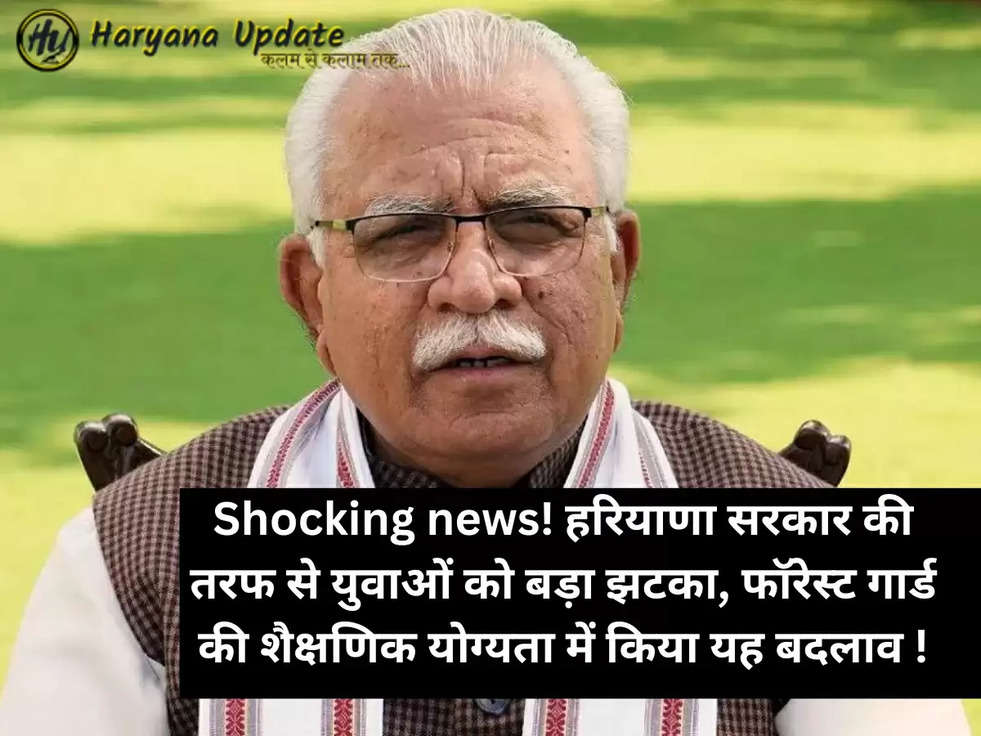 Shocking news! हरियाणा सरकार की तरफ से युवाओं को बड़ा झटका, फॉरेस्ट गार्ड की शैक्षणिक योग्यता में किया यह बदलाव !