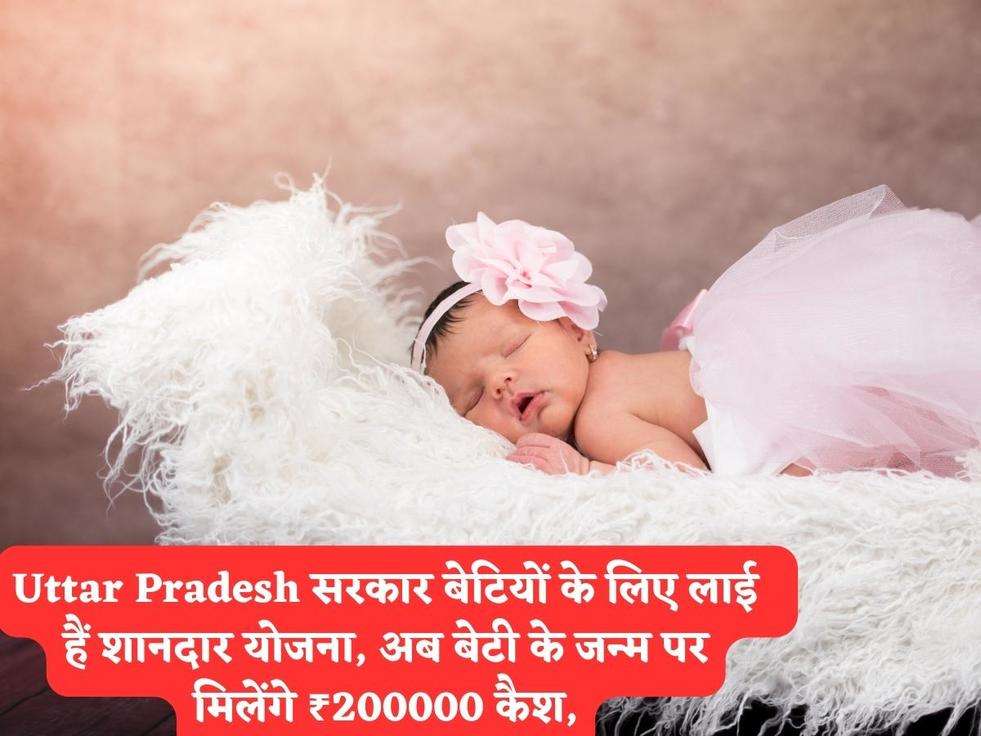 Uttar Pradesh सरकार बेटियों के लिए लाई  हैं शानदार योजना, अब बेटी के जन्म पर मिलेंगे ₹200000 कैश,