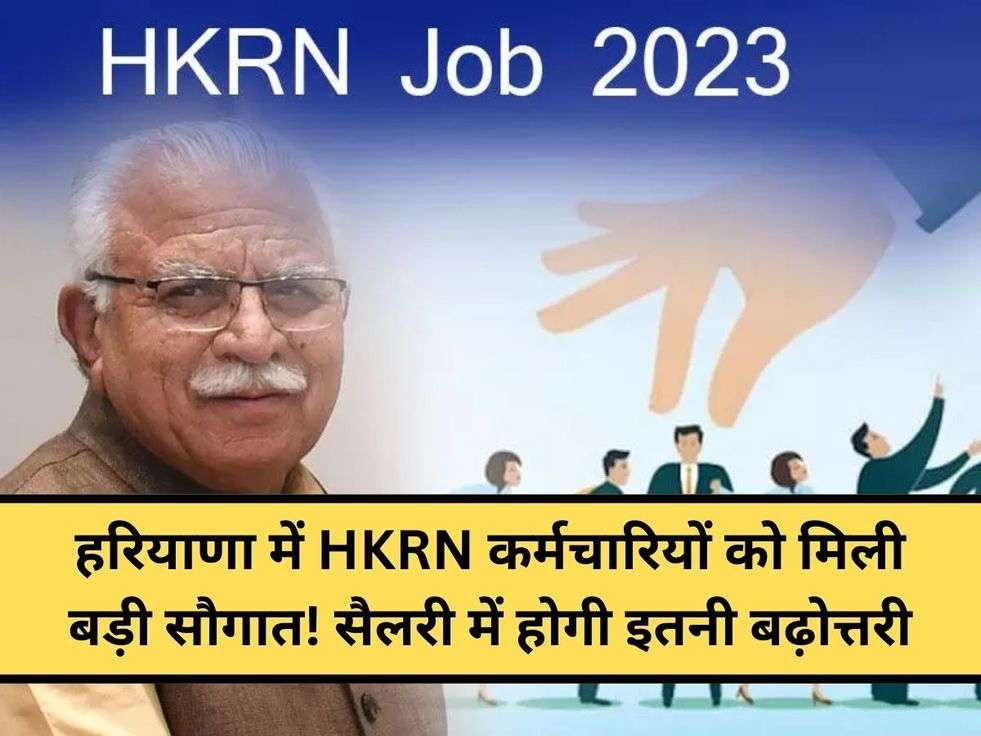 हरियाणा में HKRN कर्मचारियों को मिली बड़ी सौगात! सैलरी में होगी इतनी बढ़ोत्तरी