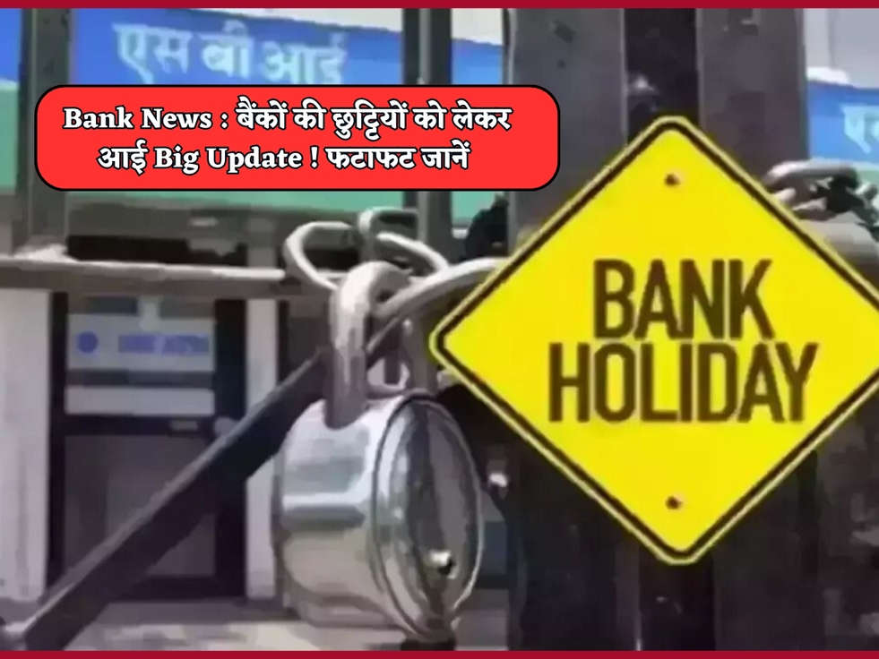 Bank News : बैंकों की छुट्टियों को लेकर आई Big Update ! फटाफट जानें 