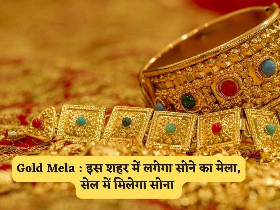 Gold Mela : इस शहर में लगेगा सोने का मेला, सेल में मिलेगा सोना 