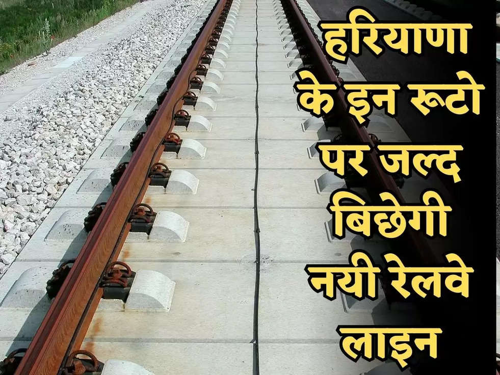 Railway Line: हरियाणा के इन रूटो पर जल्द बिछेगी नयी रेलवे लाइन, सरकार ने कम शुरू करने का दिया नोटिस 