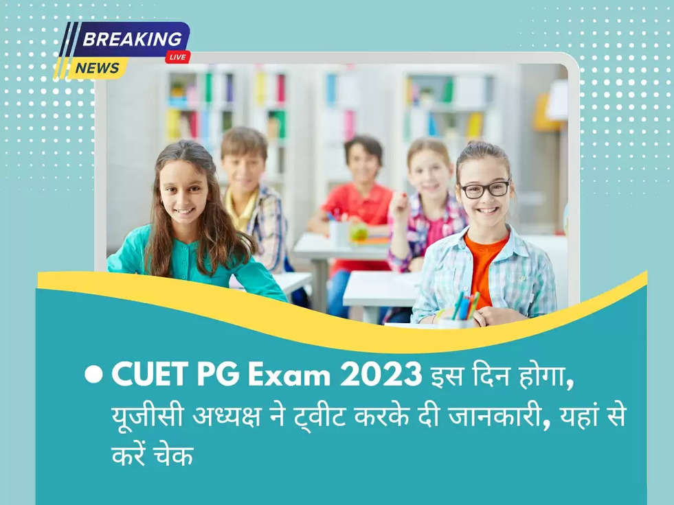 CUET PG Exam 2023 इस दिन होगा, यूजीसी अध्यक्ष ने ट्वीट करके दी जानकारी, यहां से करें चेक