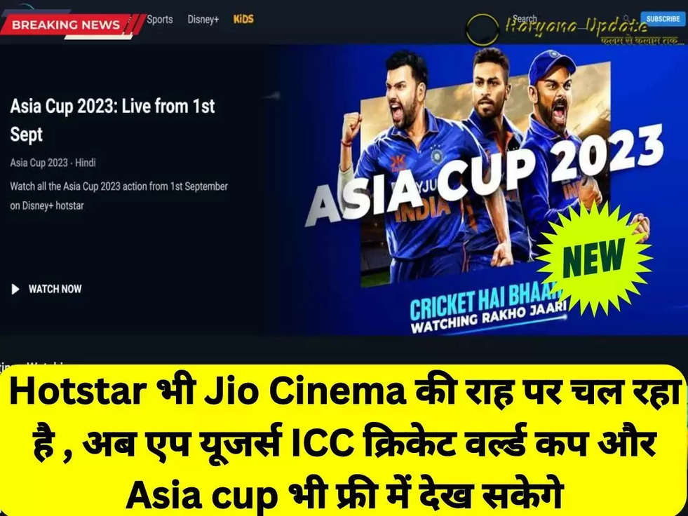 Hotstar भी Jio Cinema की राह पर चल रहा है , अब एप यूजर्स ICC क्रिकेट वर्ल्ड कप और Asia cup भी फ्री में देख सकेगे