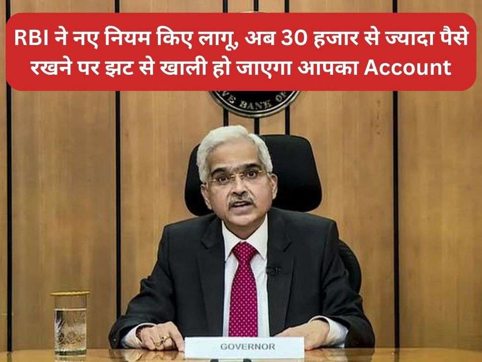 RBI ने नए नियम किए लागू, अब 30 हजार से ज्यादा पैसे रखने पर झट से खाली हो जाएगा आपका Account