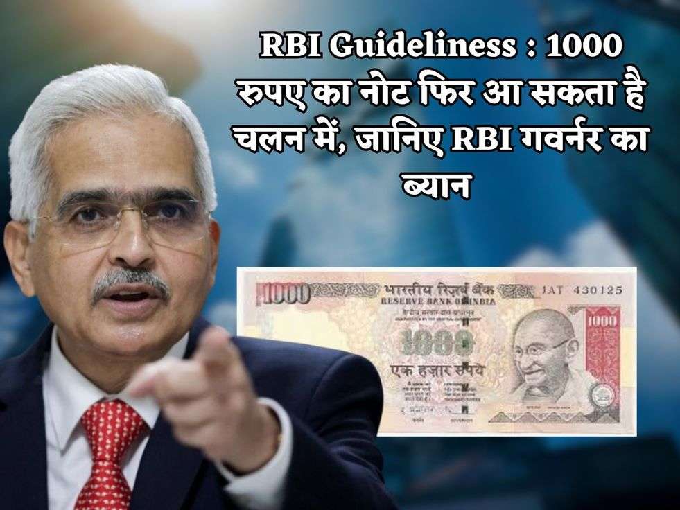 RBI Guideliness : 1000 रुपए का नोट फिर आ सकता है चलन में, जानिए RBI गवर्नर का ब्यान 