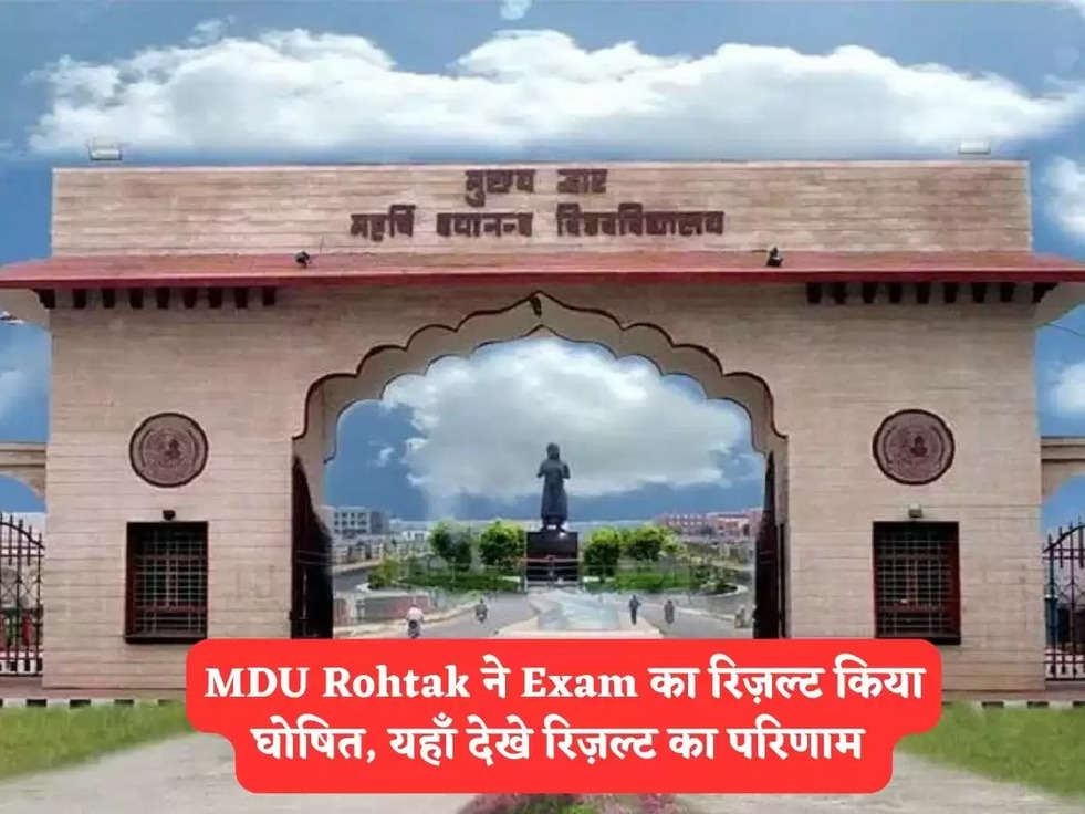 MDU Rohtak ने Exam का रिज़ल्ट किया घोषित, यहाँ देखे रिज़ल्ट का परिणाम 