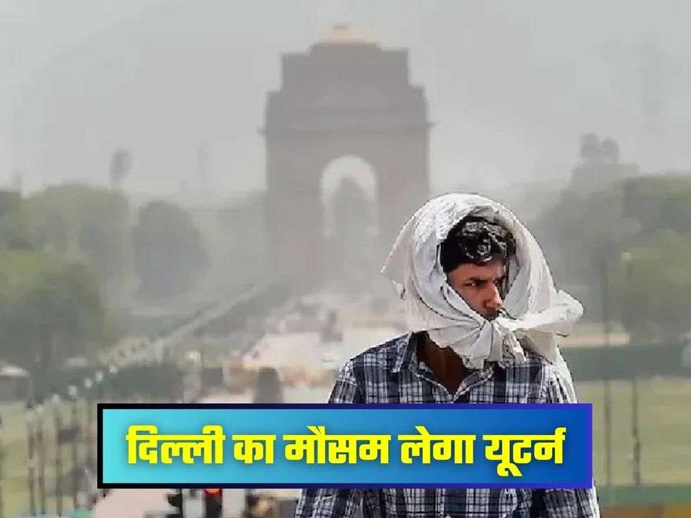 दिल्ली का मौसम लेगा यूटर्न
