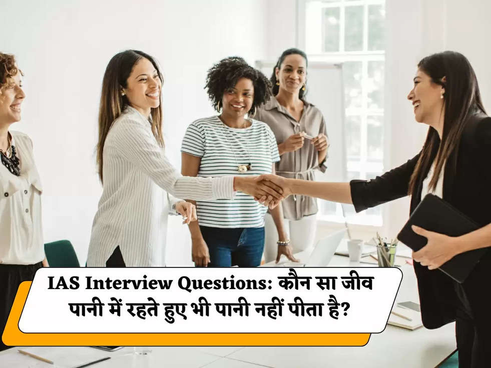 IAS Interview Questions: कौन सा जीव पानी में रहते हुए भी पानी नहीं पीता है?