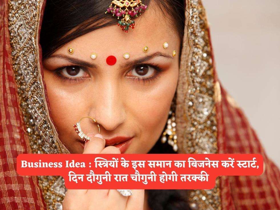 Business Idea : स्त्रियों के इस समान का बिजनेस करें स्टार्ट, दिन दौगुनी रात चौगुनी होगी तरक्की 