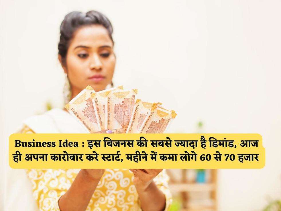 Business Idea : इस बिजनस की सबसे ज्यादा है डिमांड, आज ही अपना कारोबार करे स्टार्ट, महीने में कमा लोगे 60 से 70 हजार 