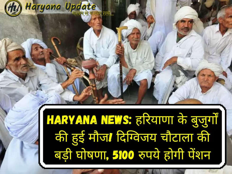 Haryana News: हरियाणा के बुजुर्गों की हुई मौज! दिग्विजय चौटाला की बड़ी घोषणा, 5100 रुपये होगी पेंशन