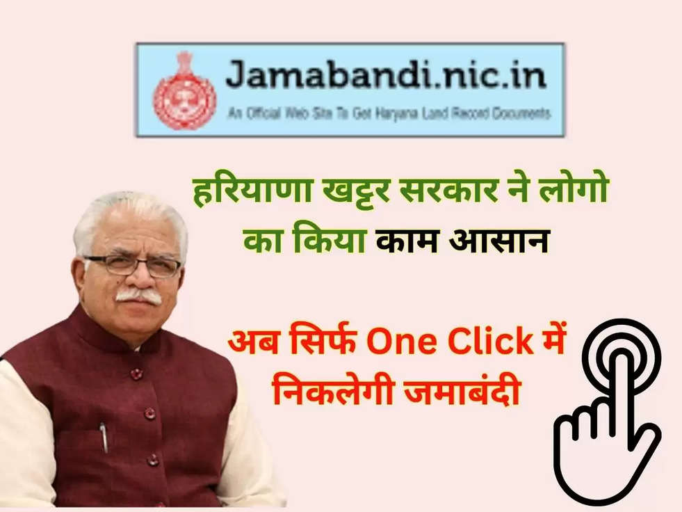 Haryana News: हरियाणा खट्टर सरकार ने लोगो का किया काम आसान, अब सिर्फ One Click में निकलेगी जमाबंदी