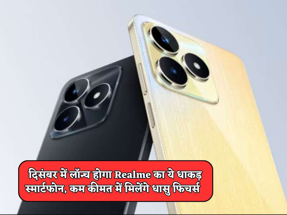 Cheapest Smartphone : दिसंबर में लॉन्च होगा Realme का ये धाकड़ स्मार्टफोन, कम कीमत में मिलेंगे धासु फिचर्स  