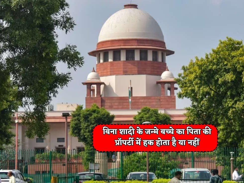 Supreme Court Rules : बिना शादी के जन्मे बच्चे का पिता की प्रॉपर्टी में हक होता है या नहीं