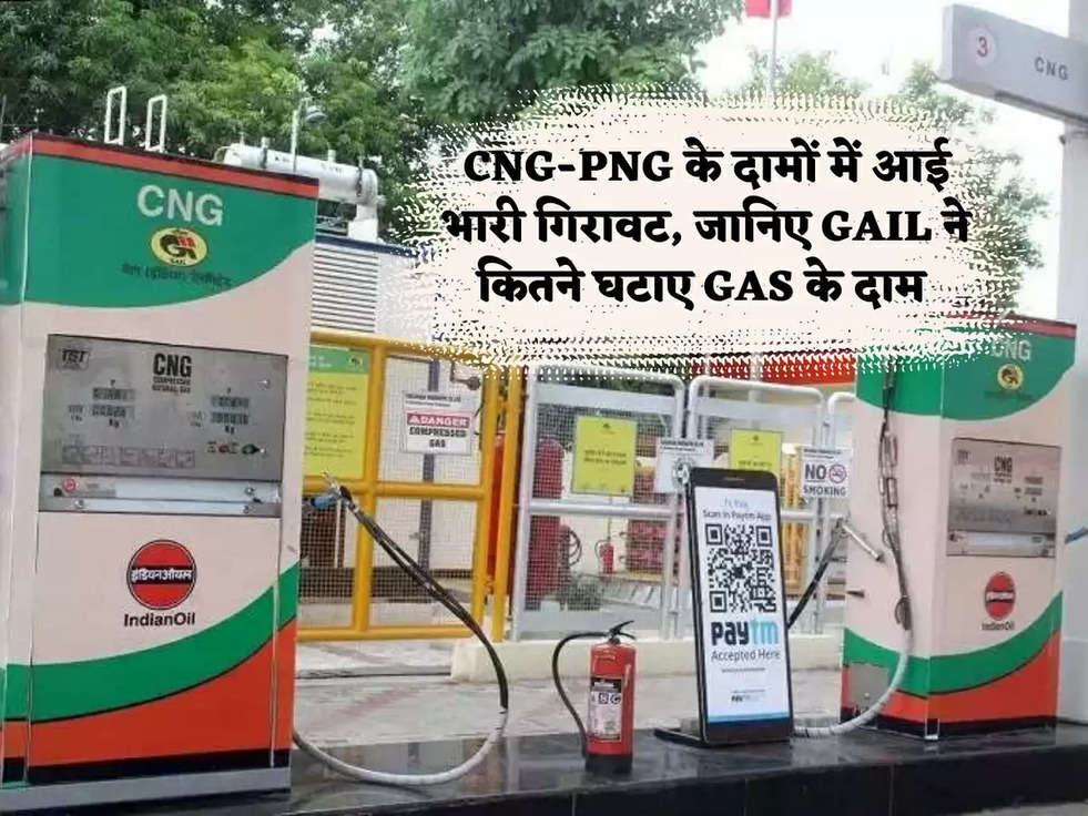 CNG-PNG के दामों में आई भारी गिरावट, जानिए GAIL ने कितने घटाए GAS के दाम 