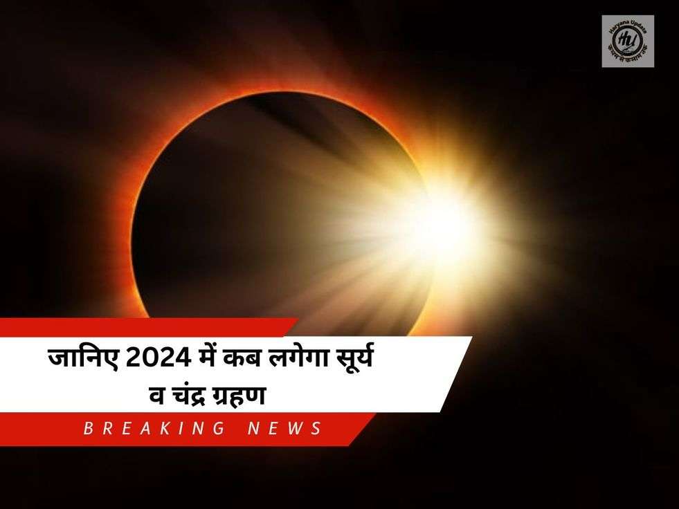 Surya Chandra Grahan 2024 जानिए 2024 में कब लगेगा सूर्य व चंद्र ग्रहण