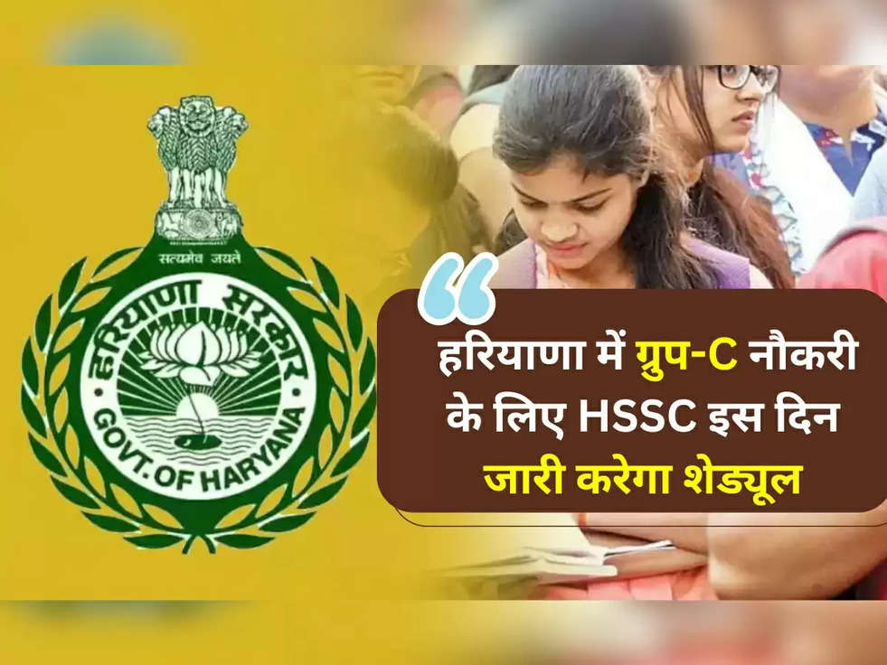 HSSC CET Mains Exam: हरियाणा में ग्रुप-C नौकरी के लिए HSSC इस दिन जारी करेगा शेड्यूल