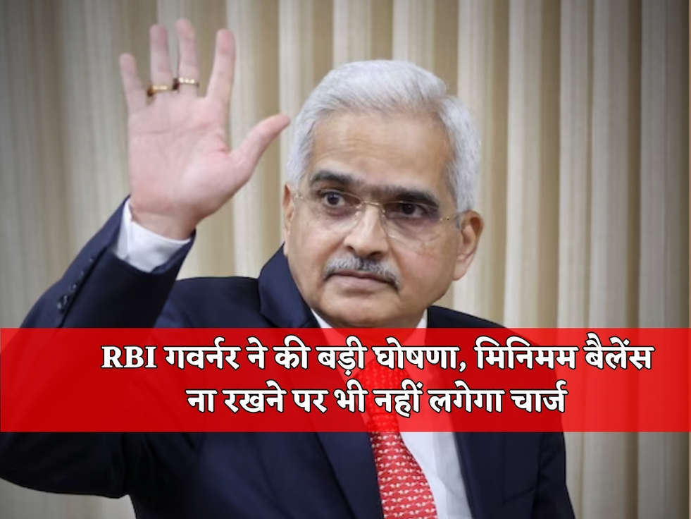 RBI News : RBI गवर्नर ने की बड़ी घोषणा, मिनिमम बैलेंस ना रखने पर भी नहीं लगेगा चार्ज 