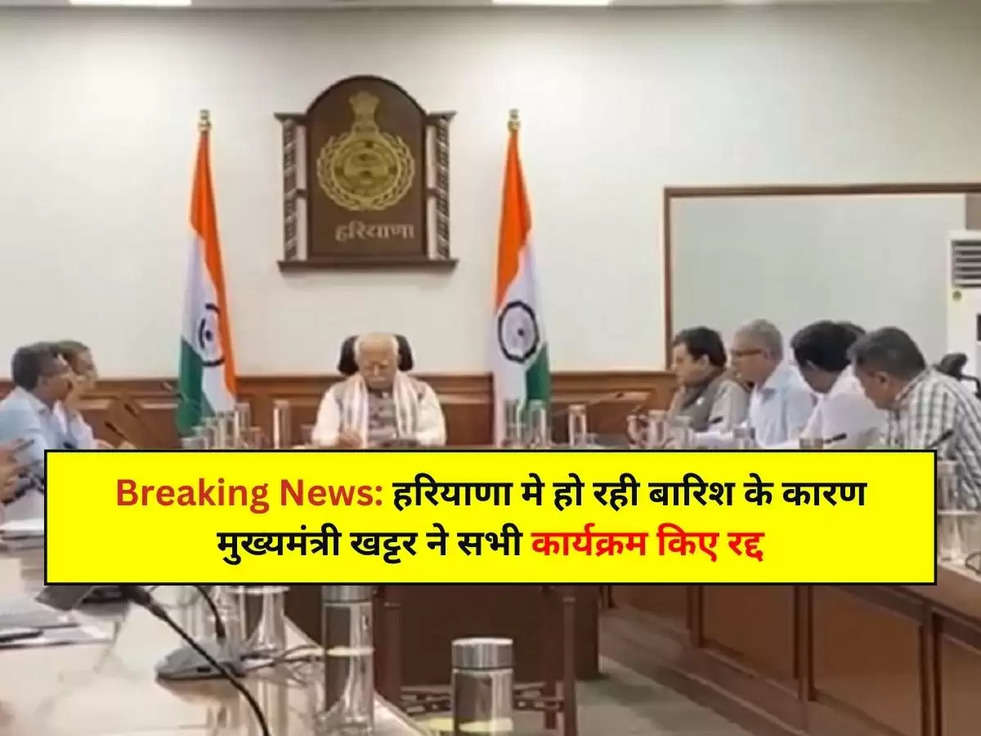 Breaking News: हरियाणा मे हो रही बारिश के कारण मुख्यमंत्री खट्टर ने सभी कार्यक्रम किए रद्द