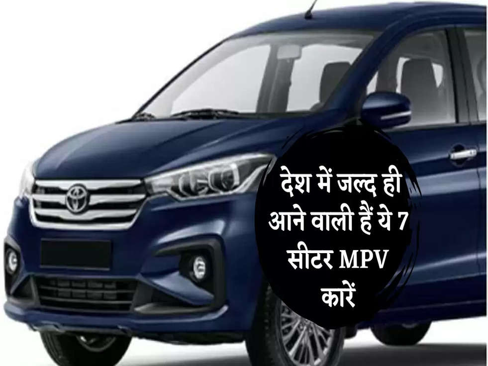 Upcoming MPVs:  देश में जल्द ही आने वाली हैं ये 7 सीटर MPV कारें, जानिए डिटेल्स 