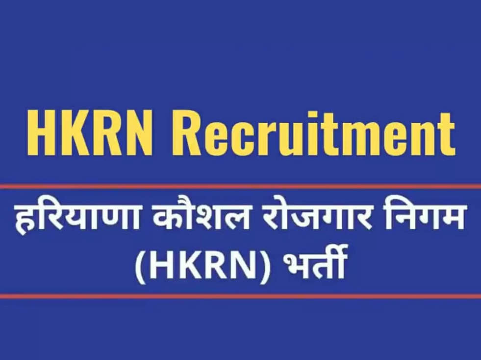 HKRN Bharti 2023: हरियाणा कौशल रोजगार निगम से  जल्द जारी होने वाले है Admit card, जानिए पूरी अपडेट 