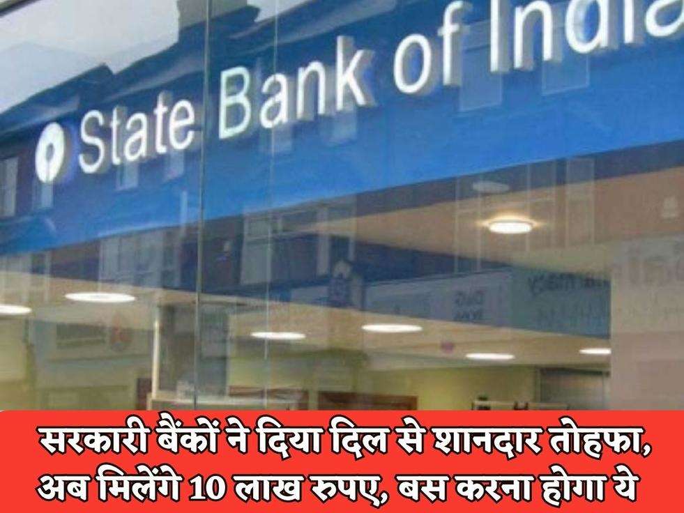 Govt Bank Scheme : सरकारी बैंकों ने दिया दिल से शानदार तोहफा, अब मिलेंगे 10 लाख रुपए, बस करना होगा ये 